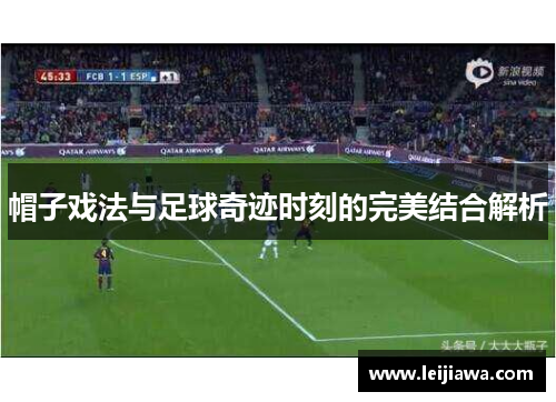 帽子戏法与足球奇迹时刻的完美结合解析