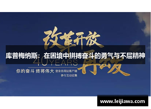 库普梅纳斯：在困境中拼搏奋斗的勇气与不屈精神