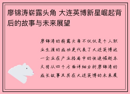 廖锦涛崭露头角 大连英博新星崛起背后的故事与未来展望 廖锦涛崭露头角 大连英博新星崛起背后的故事与未来展望