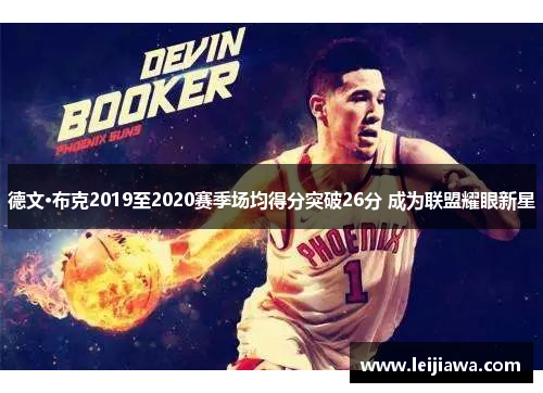 德文·布克2019至2020赛季场均得分突破26分 成为联盟耀眼新星