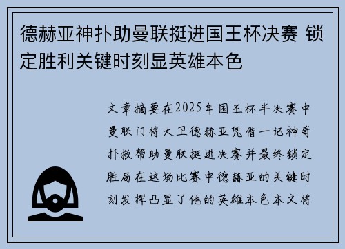 德赫亚神扑助曼联挺进国王杯决赛 锁定胜利关键时刻显英雄本色 德赫亚神扑助曼联挺进国王杯决赛 锁定胜利关键时刻显英雄本色