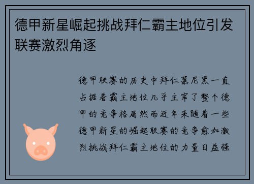 德甲新星崛起挑战拜仁霸主地位引发联赛激烈角逐