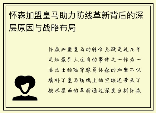 怀森加盟皇马助力防线革新背后的深层原因与战略布局