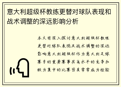 意大利超级杯教练更替对球队表现和战术调整的深远影响分析 意大利超级杯教练更替对球队表现和战术调整的深远影响分析