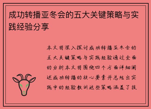 成功转播亚冬会的五大关键策略与实践经验分享
