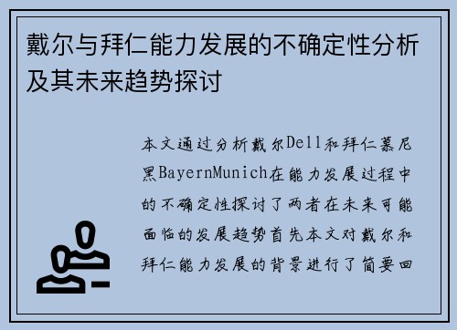 戴尔与拜仁能力发展的不确定性分析及其未来趋势探讨 戴尔与拜仁能力发展的不确定性分析及其未来趋势探讨
