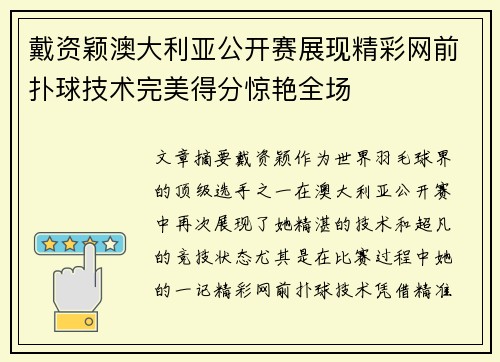 戴资颖澳大利亚公开赛展现精彩网前扑球技术完美得分惊艳全场 戴资颖澳大利亚公开赛展现精彩网前扑球技术完美得分惊艳全场