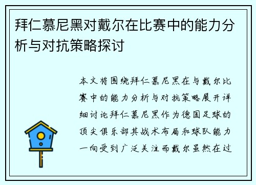 拜仁慕尼黑对戴尔在比赛中的能力分析与对抗策略探讨
