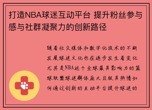 打造NBA球迷互动平台 提升粉丝参与感与社群凝聚力的创新路径 打造NBA球迷互动平台 提升粉丝参与感与社群凝聚力的创新路径