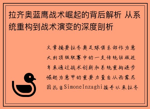 拉齐奥蓝鹰战术崛起的背后解析 从系统重构到战术演变的深度剖析 拉齐奥蓝鹰战术崛起的背后解析 从系统重构到战术演变的深度剖析