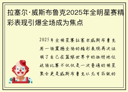 拉塞尔·威斯布鲁克2025年全明星赛精彩表现引爆全场成为焦点