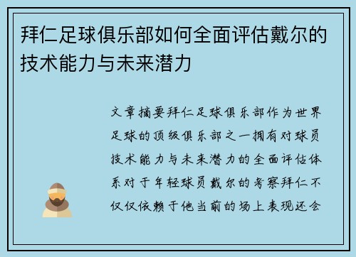 拜仁足球俱乐部如何全面评估戴尔的技术能力与未来潜力