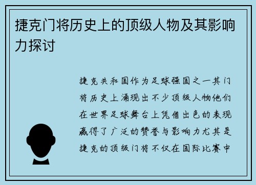 捷克门将历史上的顶级人物及其影响力探讨