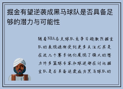 掘金有望逆袭成黑马球队是否具备足够的潜力与可能性