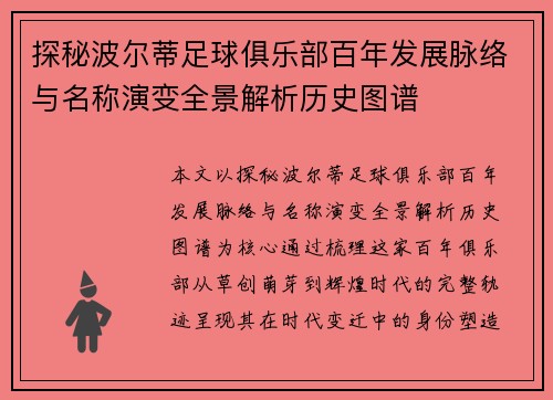 探秘波尔蒂足球俱乐部百年发展脉络与名称演变全景解析历史图谱 探秘波尔蒂足球俱乐部百年发展脉络与名称演变全景解析历史图谱