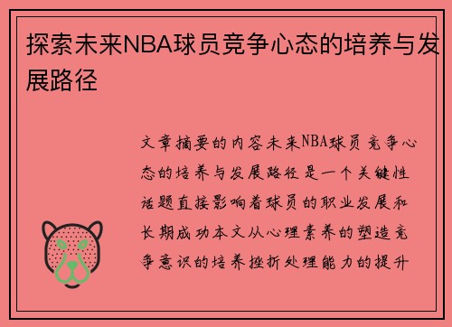 探索未来NBA球员竞争心态的培养与发展路径 探索未来NBA球员竞争心态的培养与发展路径