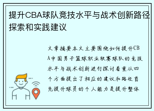 提升CBA球队竞技水平与战术创新路径探索和实践建议 提升CBA球队竞技水平与战术创新路径探索和实践建议