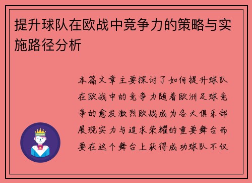 提升球队在欧战中竞争力的策略与实施路径分析 提升球队在欧战中竞争力的策略与实施路径分析
