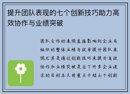 提升团队表现的七个创新技巧助力高效协作与业绩突破
