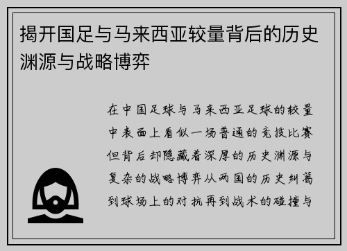 揭开国足与马来西亚较量背后的历史渊源与战略博弈 揭开国足与马来西亚较量背后的历史渊源与战略博弈