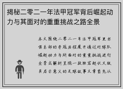 揭秘二零二一年法甲冠军背后崛起动力与其面对的重重挑战之路全景