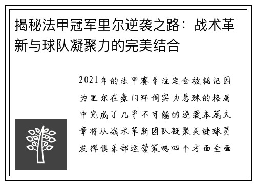 揭秘法甲冠军里尔逆袭之路:战术革新与球队凝聚力的完美结合 揭秘法甲冠军里尔逆袭之路:战术革新与球队凝聚力的完美结合