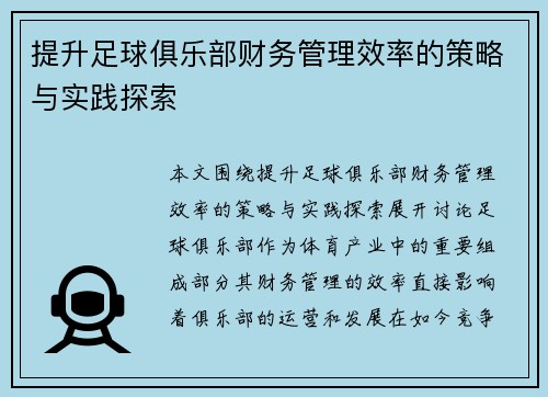 提升足球俱乐部财务管理效率的策略与实践探索 提升足球俱乐部财务管理效率的策略与实践探索