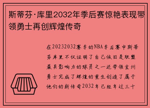 斯蒂芬·库里2032年季后赛惊艳表现带领勇士再创辉煌传奇 斯蒂芬·库里2032年季后赛惊艳表现带领勇士再创辉煌传奇