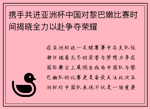 携手共进亚洲杯中国对黎巴嫩比赛时间揭晓全力以赴争夺荣耀