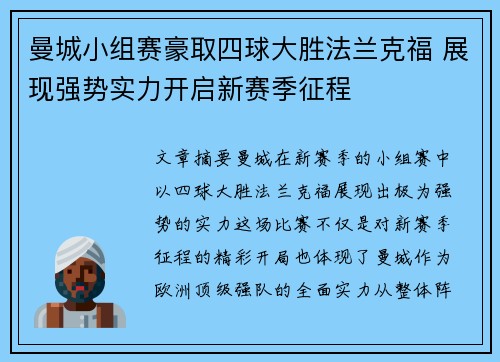 曼城小组赛豪取四球大胜法兰克福 展现强势实力开启新赛季征程