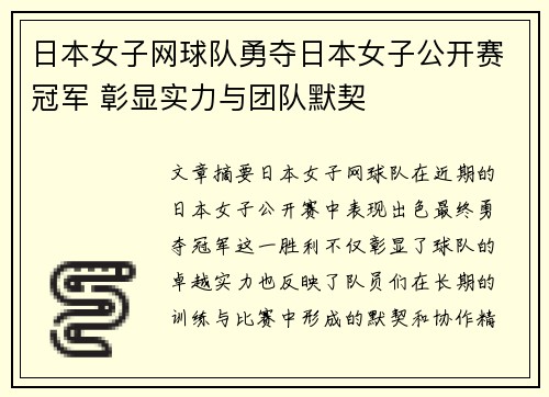 日本女子网球队勇夺日本女子公开赛冠军 彰显实力与团队默契 日本女子网球队勇夺日本女子公开赛冠军 彰显实力与团队默契