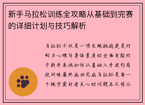 新手马拉松训练全攻略从基础到完赛的详细计划与技巧解析