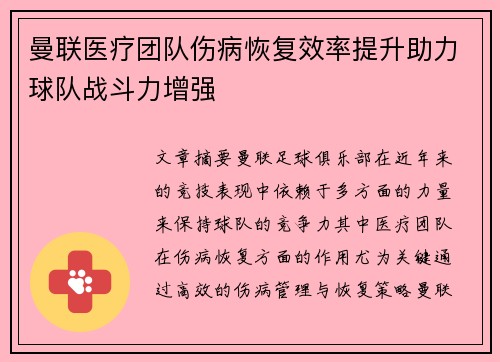 曼联医疗团队伤病恢复效率提升助力球队战斗力增强