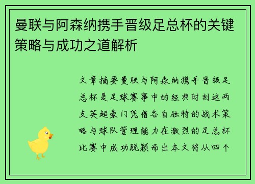 曼联与阿森纳携手晋级足总杯的关键策略与成功之道解析