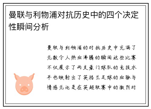 曼联与利物浦对抗历史中的四个决定性瞬间分析