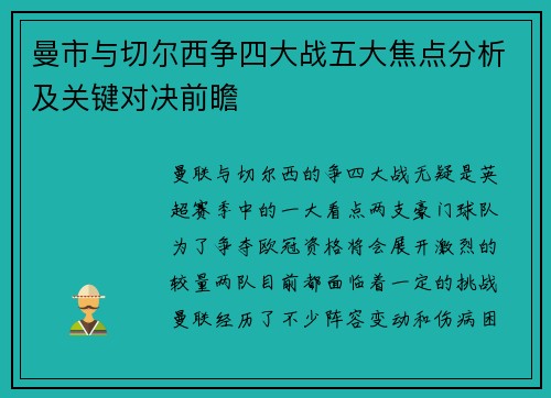 曼市与切尔西争四大战五大焦点分析及关键对决前瞻