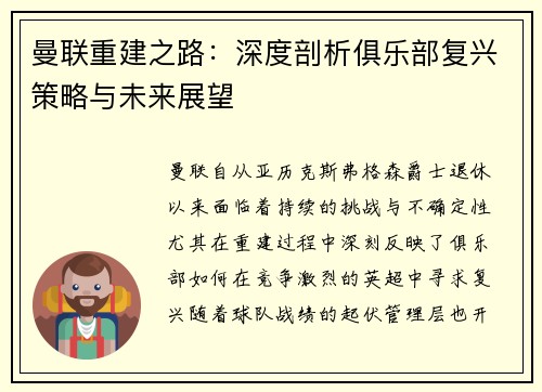 曼联重建之路:深度剖析俱乐部复兴策略与未来展望 曼联重建之路:深度剖析俱乐部复兴策略与未来展望