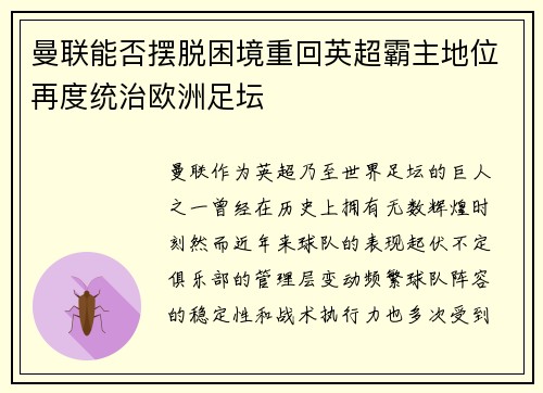 曼联能否摆脱困境重回英超霸主地位再度统治欧洲足坛 曼联能否摆脱困境重回英超霸主地位再度统治欧洲足坛