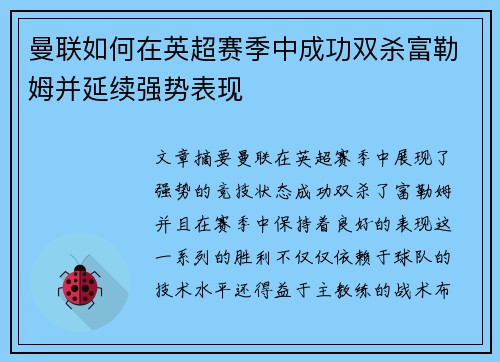 曼联如何在英超赛季中成功双杀富勒姆并延续强势表现 曼联如何在英超赛季中成功双杀富勒姆并延续强势表现
