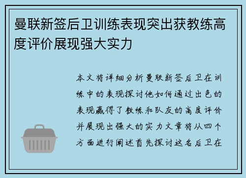 曼联新签后卫训练表现突出获教练高度评价展现强大实力 曼联新签后卫训练表现突出获教练高度评价展现强大实力