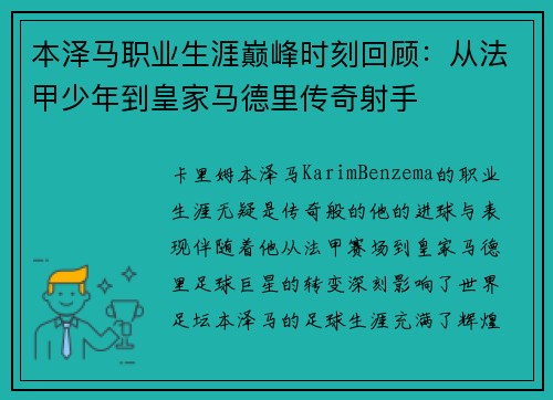 本泽马职业生涯巅峰时刻回顾：从法甲少年到皇家马德里传奇射手