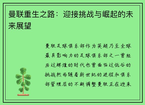 曼联重生之路：迎接挑战与崛起的未来展望