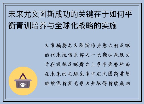 未来尤文图斯成功的关键在于如何平衡青训培养与全球化战略的实施