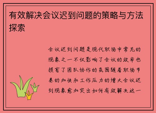 有效解决会议迟到问题的策略与方法探索