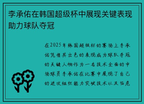 李承佑在韩国超级杯中展现关键表现助力球队夺冠 李承佑在韩国超级杯中展现关键表现助力球队夺冠