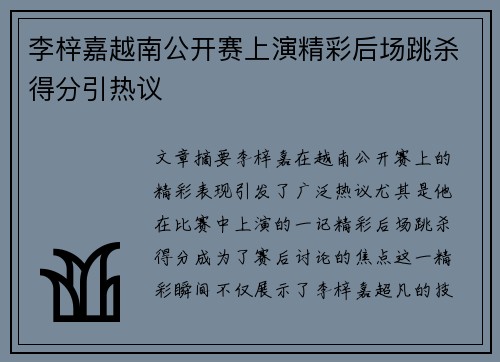 李梓嘉越南公开赛上演精彩后场跳杀得分引热议 李梓嘉越南公开赛上演精彩后场跳杀得分引热议