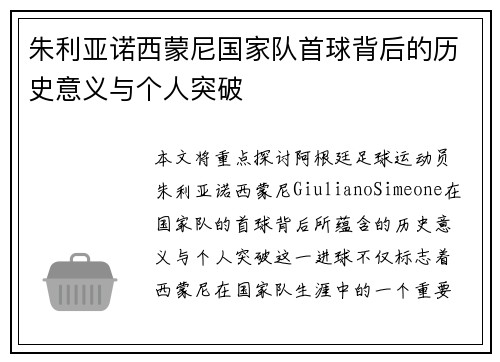 朱利亚诺西蒙尼国家队首球背后的历史意义与个人突破 朱利亚诺西蒙尼国家队首球背后的历史意义与个人突破