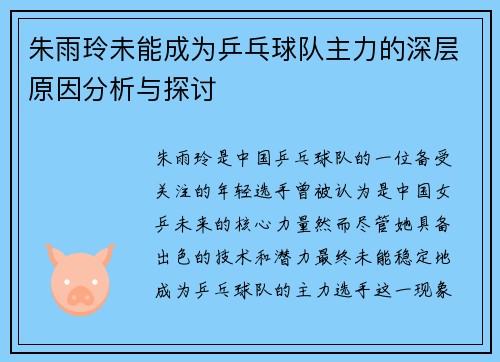 朱雨玲未能成为乒乓球队主力的深层原因分析与探讨