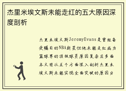 杰里米埃文斯未能走红的五大原因深度剖析