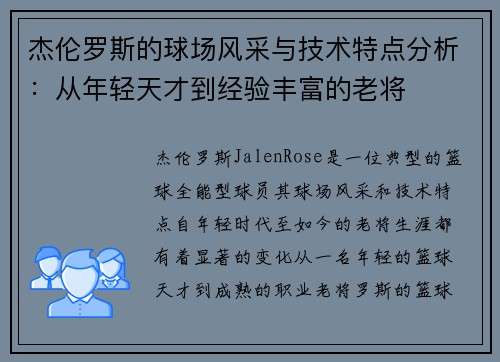 杰伦罗斯的球场风采与技术特点分析：从年轻天才到经验丰富的老将